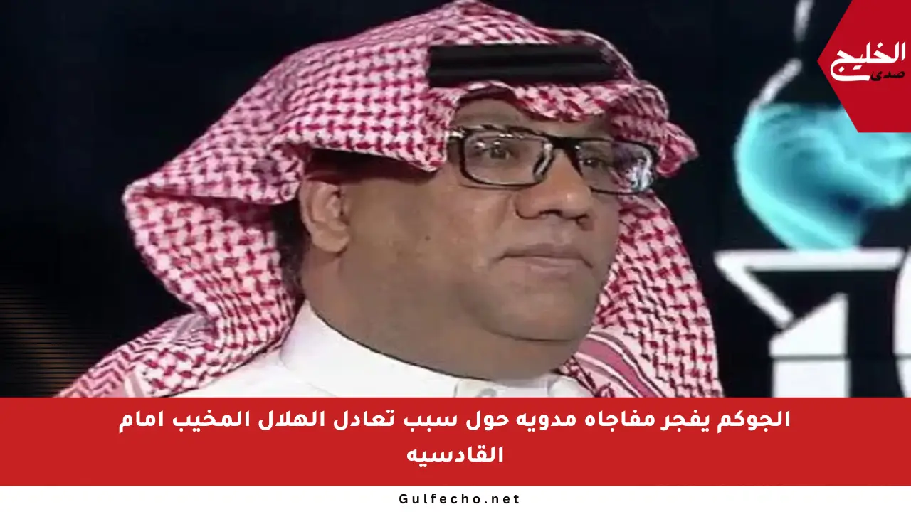 الجوكم يفجر مفاجأة مدوية حول سبب تعادل الهلال المخيب أمام القادسية